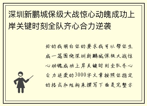 深圳新鹏城保级大战惊心动魄成功上岸关键时刻全队齐心合力逆袭