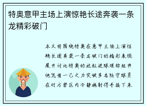 特奥意甲主场上演惊艳长途奔袭一条龙精彩破门