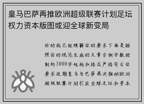 皇马巴萨再推欧洲超级联赛计划足坛权力资本版图或迎全球新变局