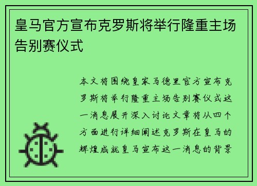 皇马官方宣布克罗斯将举行隆重主场告别赛仪式