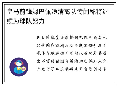 皇马前锋姆巴佩澄清离队传闻称将继续为球队努力