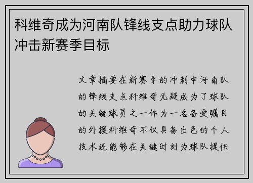 科维奇成为河南队锋线支点助力球队冲击新赛季目标