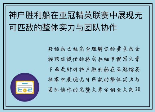 神户胜利船在亚冠精英联赛中展现无可匹敌的整体实力与团队协作